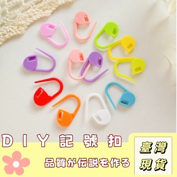 🔥最低價の現貨🔥 編織記號扣🔥小別針 糖果色記號扣  彩色記號扣 記號扣 DIY 毛衣編織工具 毛線 幾號別針 圍巾編織