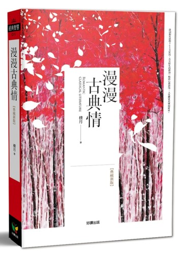 漫漫古典情（典藏新版）[二手書_良好]
