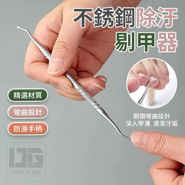 【粿女兒商行】🔥現貨 不銹鋼除汙剔甲器 清甲棒 嵌甲棒 美甲棒 清潔用品 用具