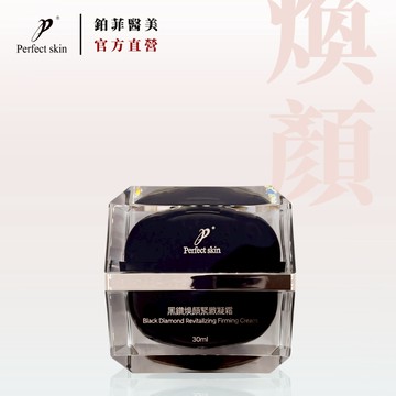 鉑菲直營 升級版 黑鑽煥顏緊緻凝霜 30ML 臉霜 面霜 PerfectSkin