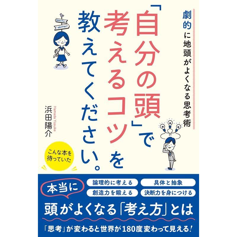 自分の頭 で考えるコツを教えてください 劇的に地頭がよくなる思考術