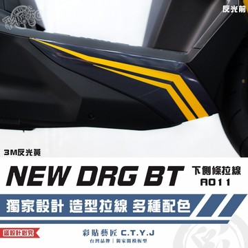 彩貼藝匠 NEW DRG BT 二代 drg2 下側條 拉線A011（一對）3M反光貼紙 ORACAL螢光貼 拉線設計