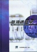 血液透析學 (304-032C)[二手書_良好]