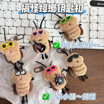 🐈台灣現貨 肌肉小強吊飾 毛絨蟑螂掛件 健身小強吊墜 鑰匙扣 鑰匙鏈 玩偶掛件 公仔掛飾 包包吊飾 書包掛件 交換禮物