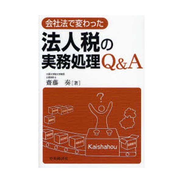 会社法で変わった法人税の実務処理Q A