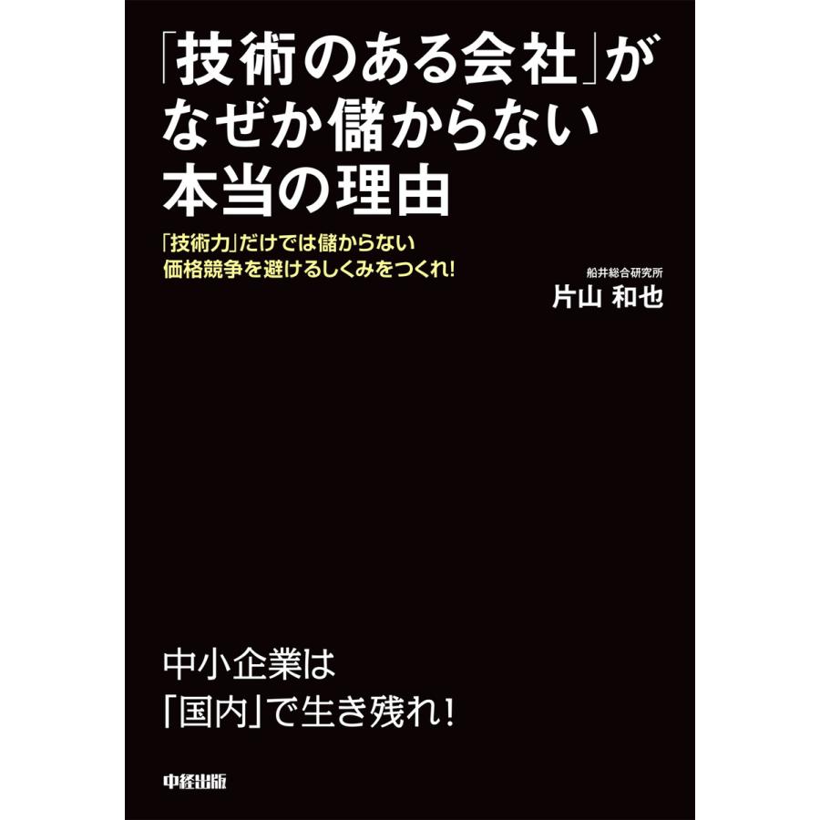 技術のある会社 がなぜか儲からない本当の理由 技術力 だけでは儲からない価格競争を避けるしくみをつくれ