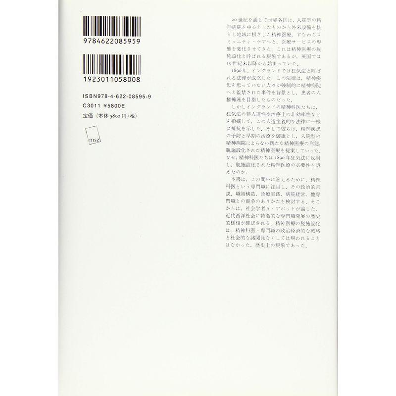 精神医療,脱施設化の起源 英国の精神科医と専門職としての発展1890-1930