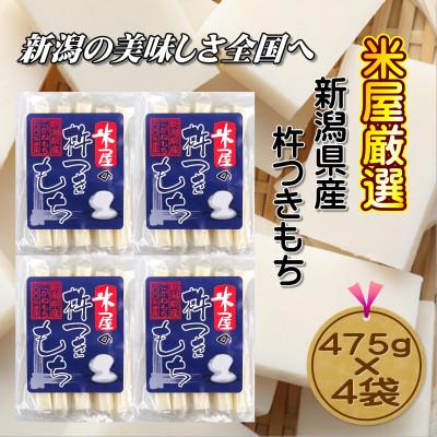 ふるさと納税 新潟県 米屋の杵つきもち　475g×4袋