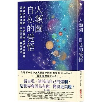 采實_人類圖，自私的覺悟：以自己為優先，不必無來由退讓與犧牲，做出正確決定，活出燦爛，自在過活