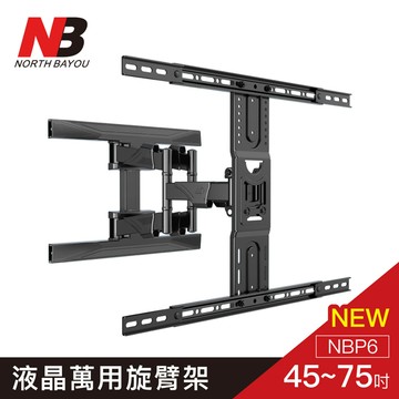 NB】 45~75吋液晶螢幕萬用旋臂架 NBP6