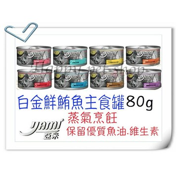 ✪24罐下標區✪亞米Yami 小白金 鮮鮪魚 主食罐 -80g 可替代飼料 貓罐頭 似惜時 紐萃寶 GHR 岦歐 蒂基