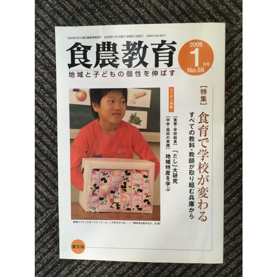 食農教育 2008年1月号   食育で学校が変わる