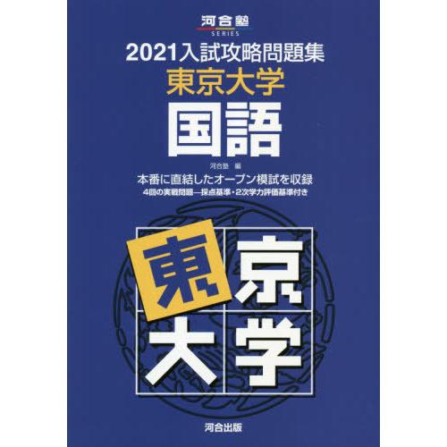 入試攻略問題集 東京大学 国語