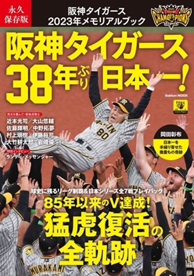 Gakken 「永久保存版 阪神タイガース 2023メモリアルブック 阪神タイガース38年ぶり日本一! GAKKEN MOOK」 Mook