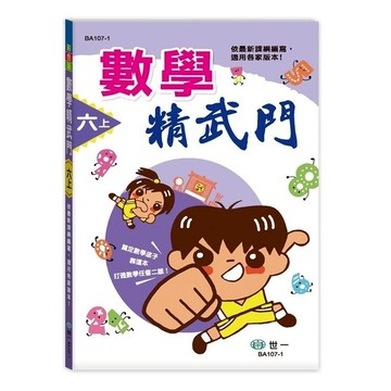 數學精武門(六上)(新綱)