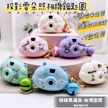 🔥24h出貨《投影雲朵照相機鑰匙圈》鑰匙圈/吊飾/小學生鑰匙圈/書包吊飾/可愛鑰匙圈/照相機吊飾