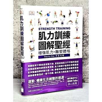 ➤〔特價出清〕書況好➤附書腰 軟精裝 肌力訓練圖解聖經 旗標DK Publishin著鐵克健身中心譯