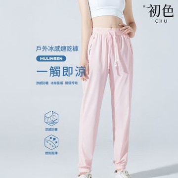 初色  涼爽寬鬆純色冰絲涼感防曬褲速乾褲直筒褲束腳褲-共2款10色款任選-13023(M-5XL可選/現貨+預購)
