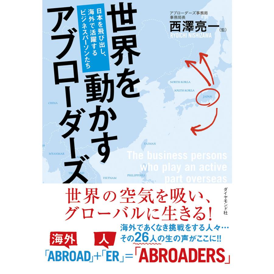 世界を動かすアブローダーズ 日本を飛び出し,海外で活躍する,ビジネスパーソンたち