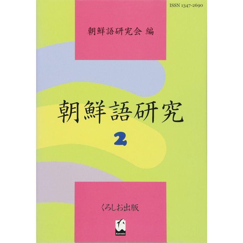 朝鮮語研究〈2〉