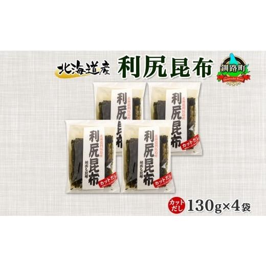 ふるさと納税 北海道 釧路町 北海道産 利尻昆布 カット 130g ×4袋 計520g 天然 利尻 りしり 昆布 国産 だし 海藻 カット こんぶ 高級 出汁 コンブ ギフト だ…