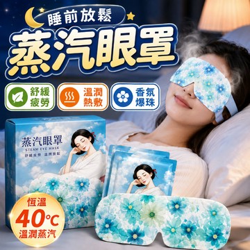 蒸氣眼罩 睡眠香氛眼罩 緩眼疲勞黑眼圈 睡前助眠遮光 恆溫眼罩 精油護眼眼罩 熱敷精油爆珠蒸汽眼罩 恆溫熱敷潤眼 眼罩