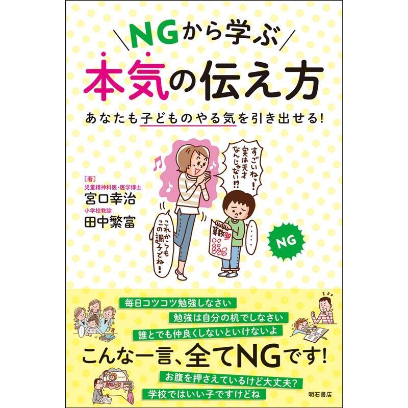 NGから学ぶ本気の伝え方 あなたも子どものやる気を引き出せる 宮口幸治 著 田中繁富