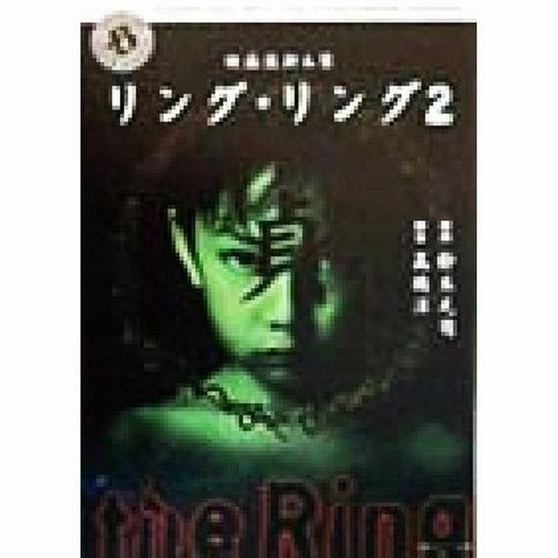 映画版脚本集 リング リング２ 角川文庫角川ホラー文庫 鈴木光司 著者 高橋洋 その他 通販 Lineポイント最大0 5 Get Lineショッピング