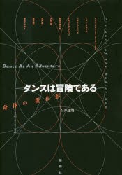 ダンスは冒険である 身体の現在形 [本]