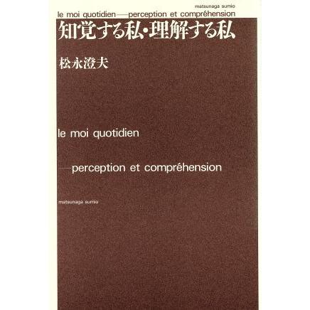 知覚する私・理解する私／松永澄夫