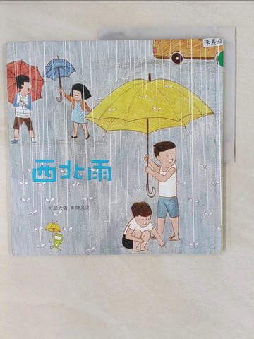 【書寶二手書T1／少年童書_Y59】臺灣兒童文學叢書：西北雨_陳又凌