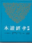 新譯孝經讀本[二手書_普通]