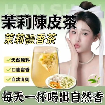 【台灣熱賣】茉莉排濁體香茶 茉莉茶 高山茶 茉莉花茶 綠茶茶包 台灣綠茶 花茶 茶包 茶葉 陳皮 茉莉 體香 陳皮