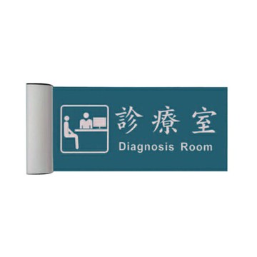 ZG1 鋁合金 PLS1530 (診療室) 崁牆 指示牌 / 個 PLS15-04【APP滿額下單4%點數(單一帳號最高1000點)】7/31止