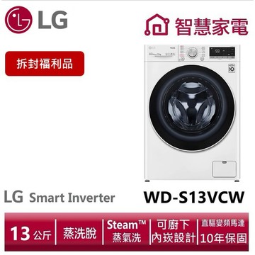 LG樂金WD-S13VCW WiFi(蒸洗脫)滾筒洗衣機 冰磁白 (拆封福利品)