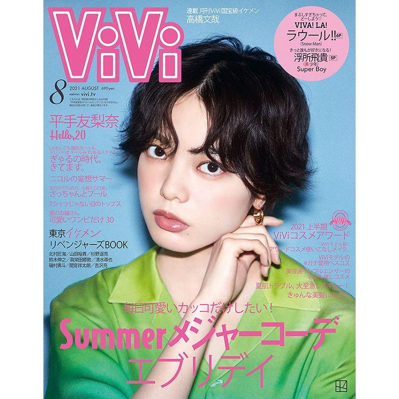 ViVi 通常版 平手友梨奈 2021年 08 月号 雑誌