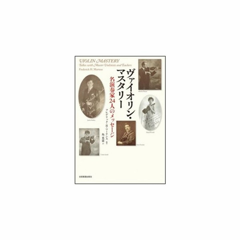 ヴァイオリン マスタリー 名演奏家24人のメッセージ 通販 Lineポイント最大0 5 Get Lineショッピング
