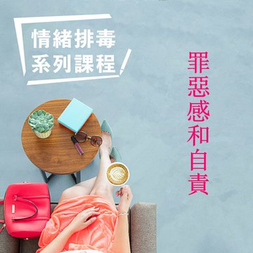 【有聲書】罪惡感和自責-情緒排毒系列課程