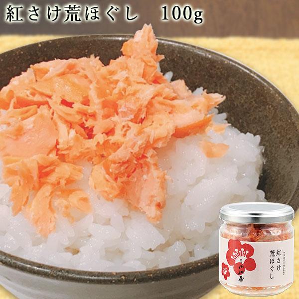 紅さけ荒ほぐし 100g  ｜ 新潟 鮭 さけ サケ 鮭ほぐし 鮭フレーク ご飯のお供 おにぎり お茶漬け お弁当 瓶入り 小川屋 ギフト お礼 内祝い お中元