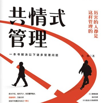 【有聲書】共情式管理