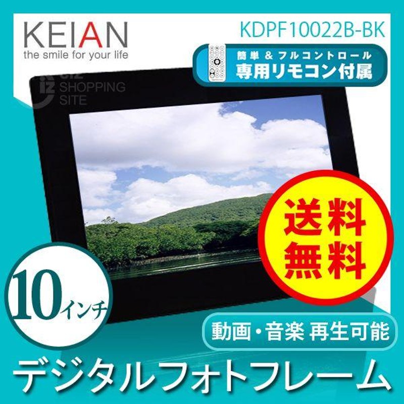 送料無料） 恵安（KEIAN） 10インチ液晶 デジタルフォトフレーム