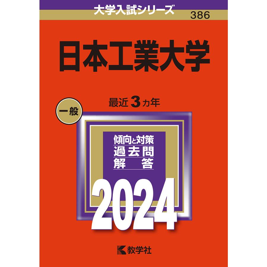 日本工業大学 2024年版