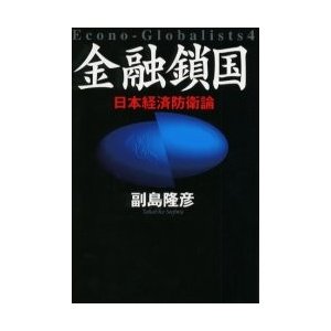 金融鎖国 日本経済防衛論