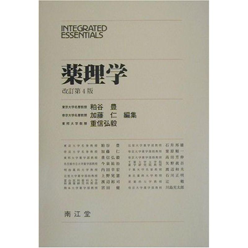 薬理学 (INTEGRATED ESSENTIALS)