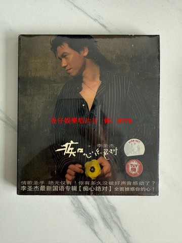 李聖傑 癡心絕對 CD 全新未拆封 正版現貨 上海音像發行 附歌詞本 經典專輯 收藏首選