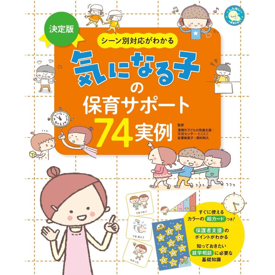 気になる子の保育サポート74実例 電子書籍版   監修:清瀬市子どもの発達支援・交流センター とことこ