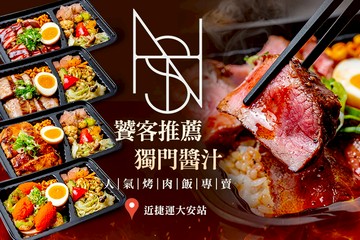 【台北】NUTS烤肉飯專賣(大安店) #GOMAJI吃喝玩樂券#電子票券#美食餐飲