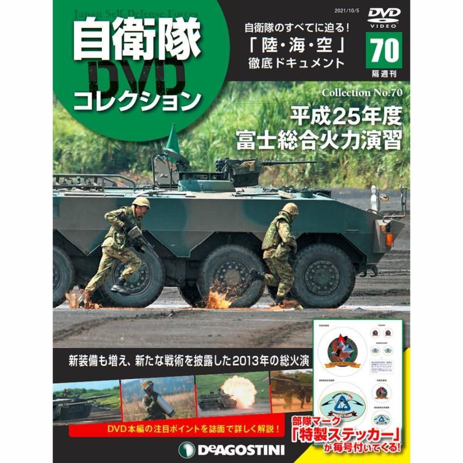 自衛隊DVDコレクション　第70号