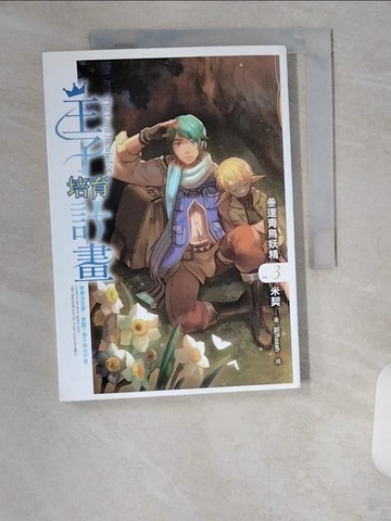 【書寶二手書T9／一般小說_U16】王子培育計劃03_釿Rozah