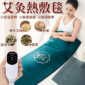 🔥現貨110V🔥艾絨艾灸毯 電加熱艾灸毯 艾草電熱毯 熱敷理療毯 艾絨床墊 艾絨艾草床墊 熱敷艾灸墊 艾灸毯 床墊 褥子